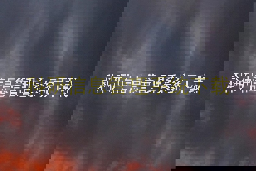 科研信息管理系统下载