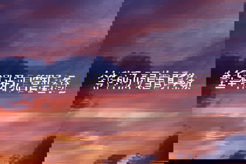 金华科研项目管理系统