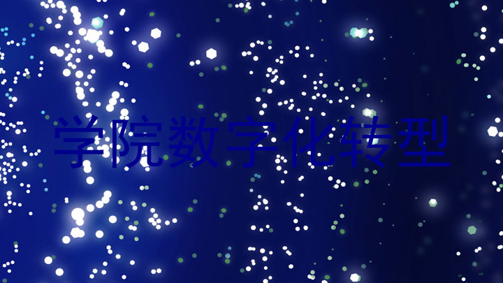 学院数字化转型