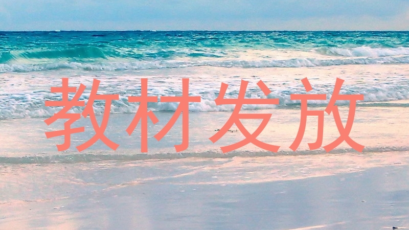 教材发放