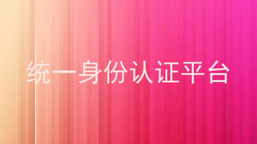 统一身份认证平台