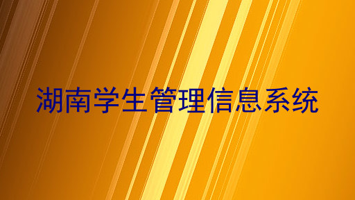 湖南学生管理信息系统
