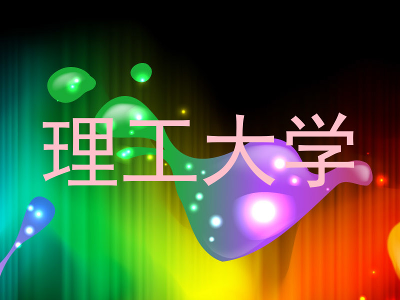 理工大学