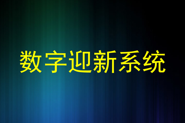 数字迎新系统