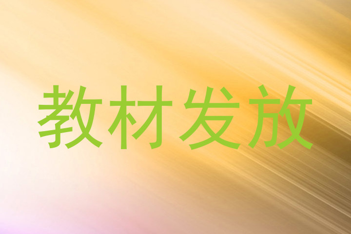 教材发放