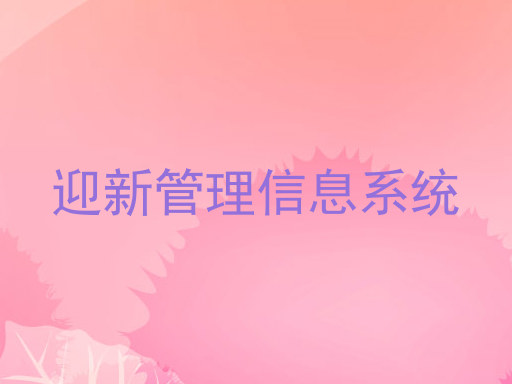 迎新管理信息系统