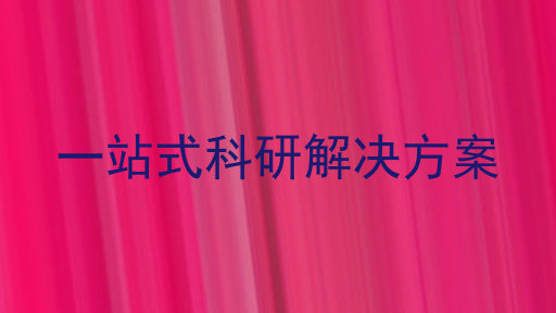 一站式科研解决方案