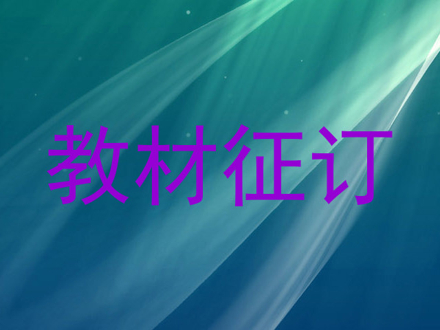 教材征订