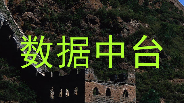数据中台
