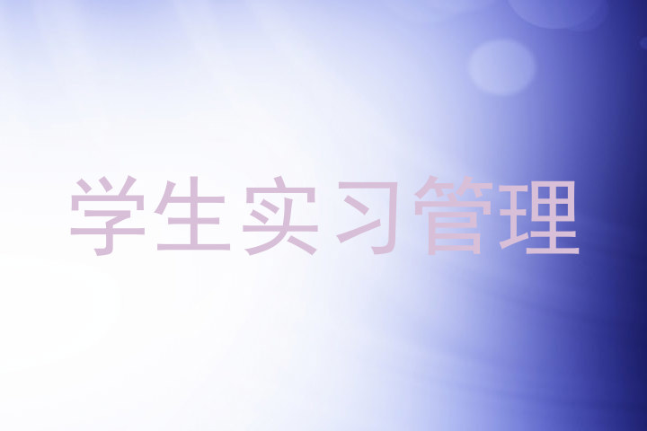 学生实习管理