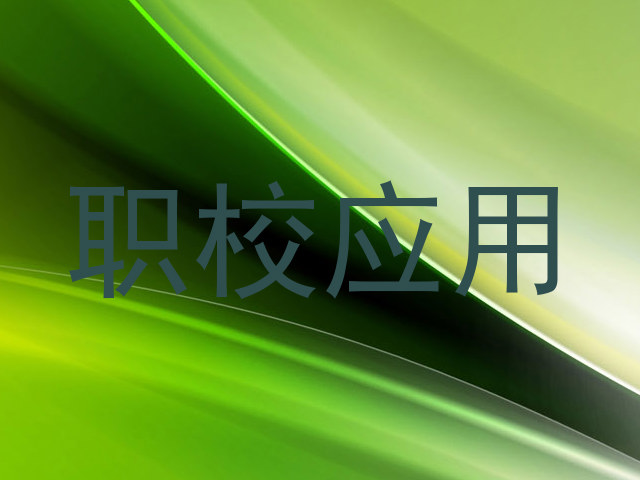职校应用