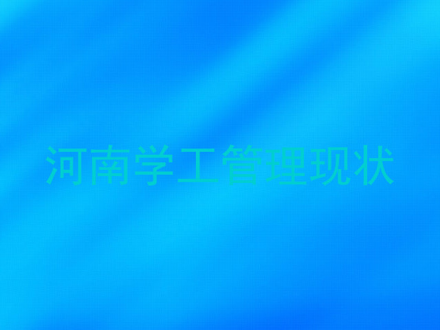 河南学工管理现状