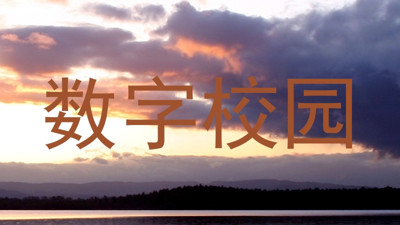 数字校园
