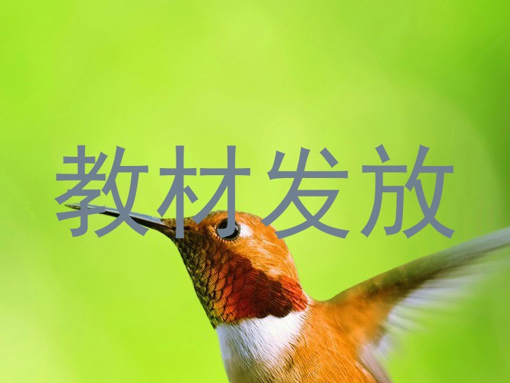 教材发放