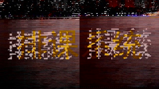 排课系统