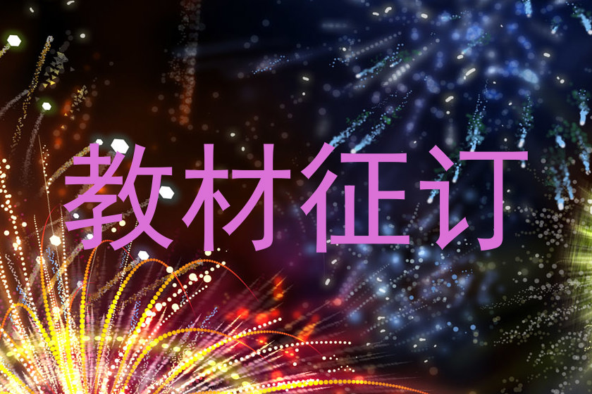 教材征订