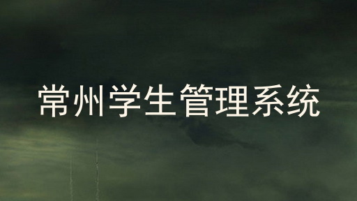 常州学生管理系统