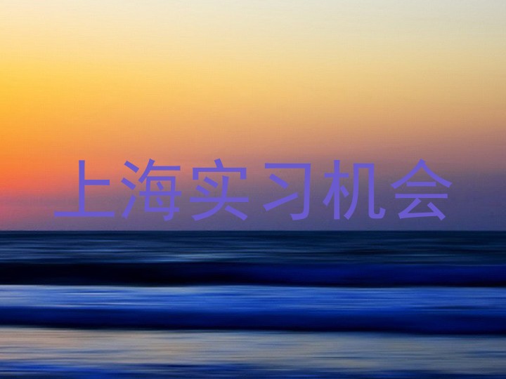 上海实习机会