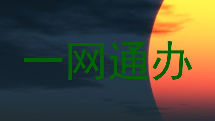 一网通办