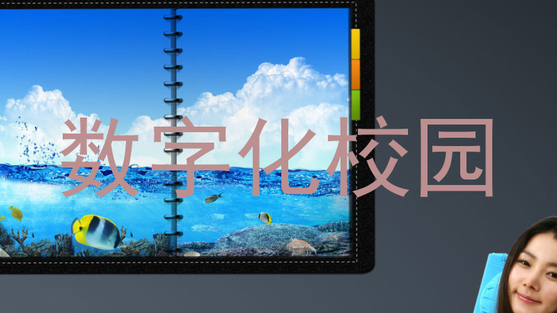 数字化校园