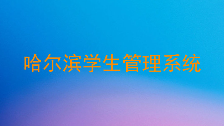 哈尔滨学生管理系统