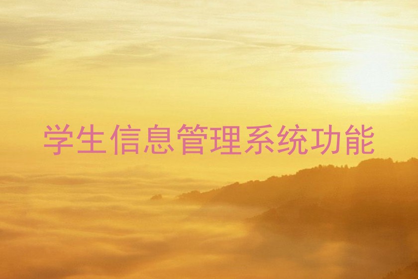 学生信息管理系统功能