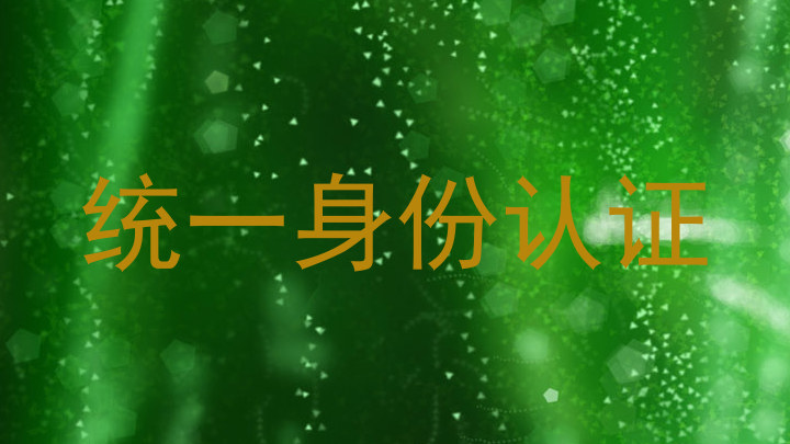 统一身份认证