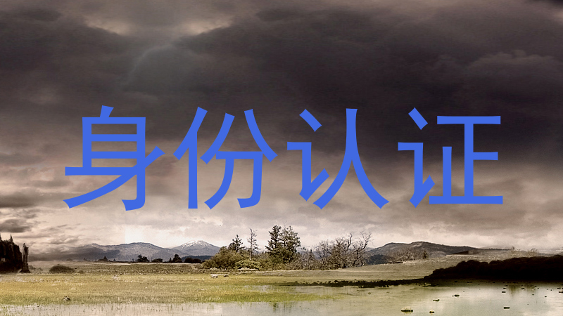 身份认证