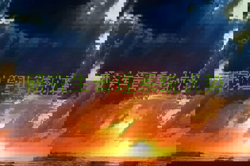 研究生管理系统优势