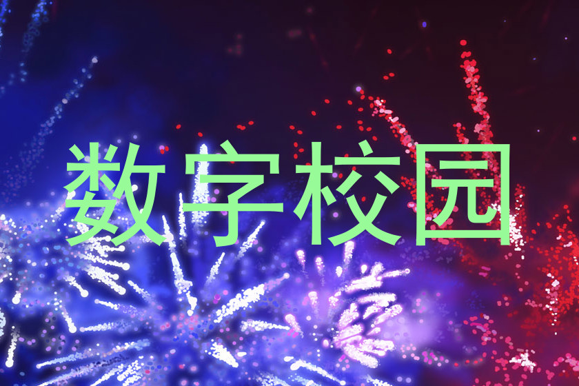 数字校园