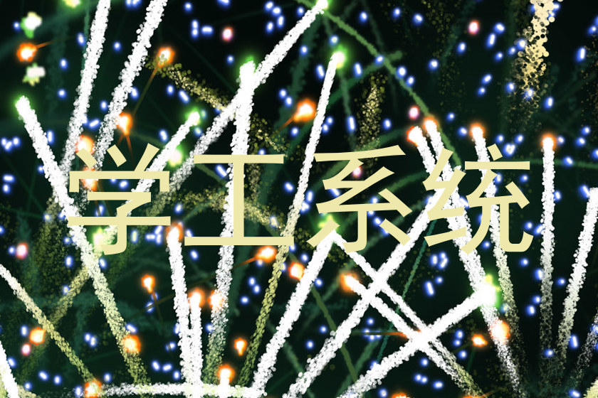 学工系统