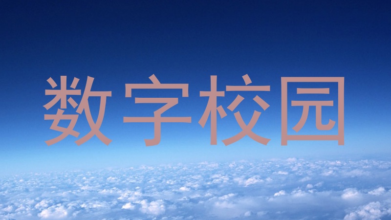 数字校园