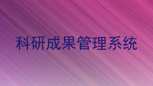 科研成果管理系统