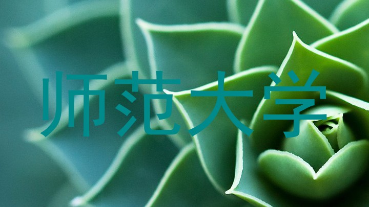 师范大学