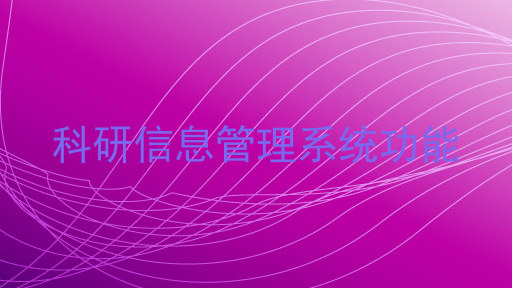 科研信息管理系统功能