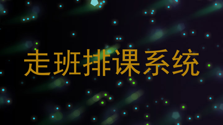 走班排课系统