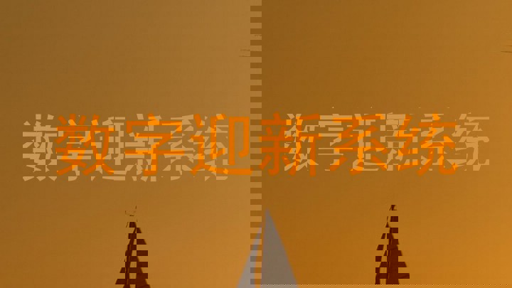 数字迎新系统