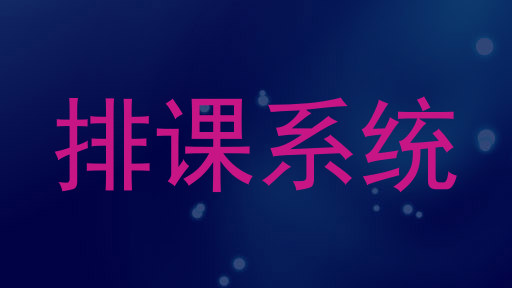 排课系统