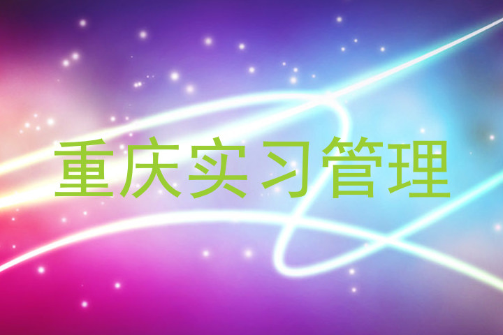 重庆实习管理