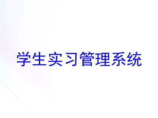 学生实习管理系统