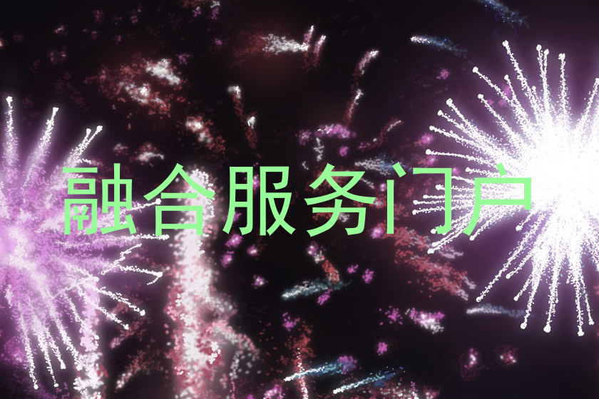 融合服务门户