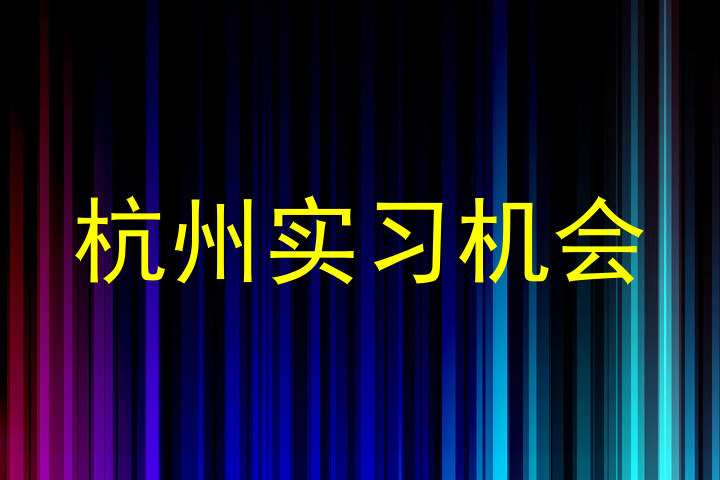杭州实习机会