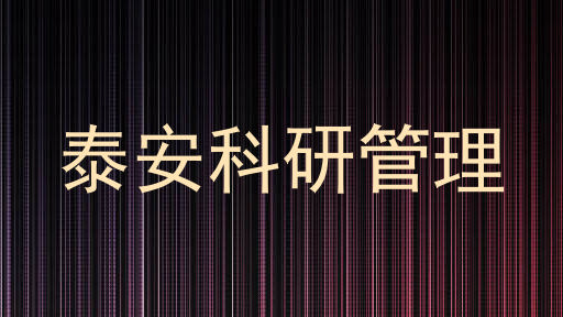 泰安科研管理