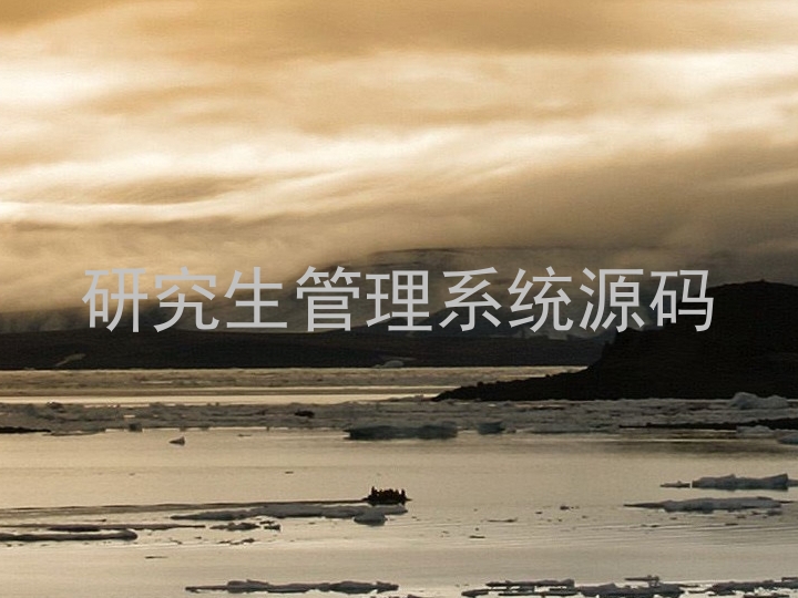 研究生管理系统源码