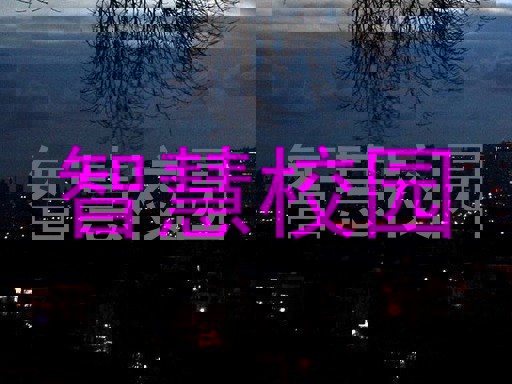 智慧校园