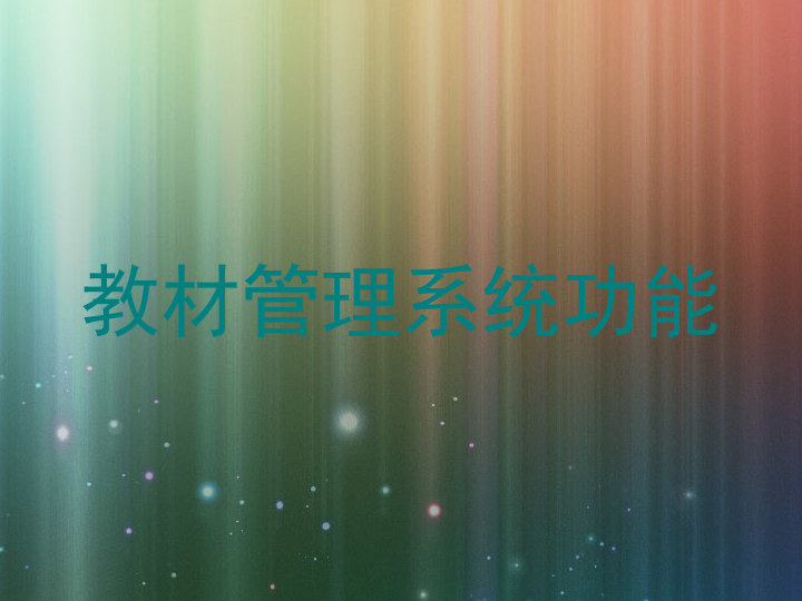 教材管理系统功能