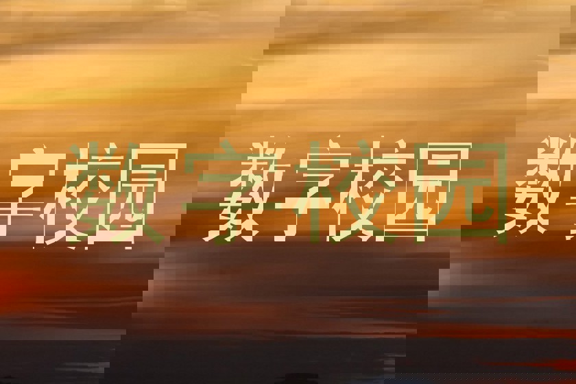 数字校园
