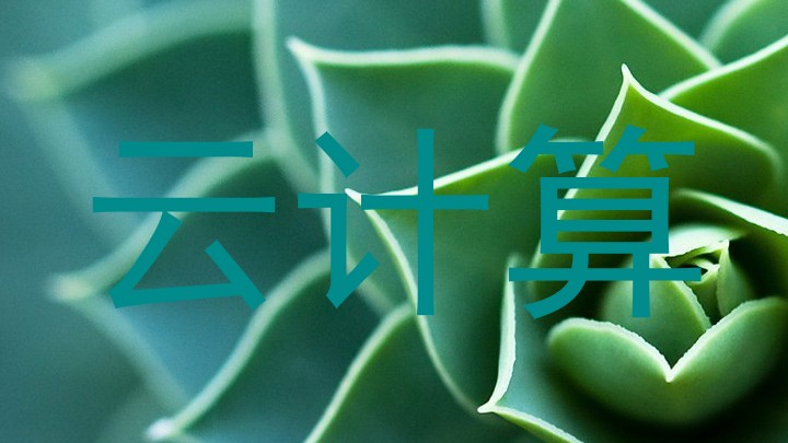 云计算