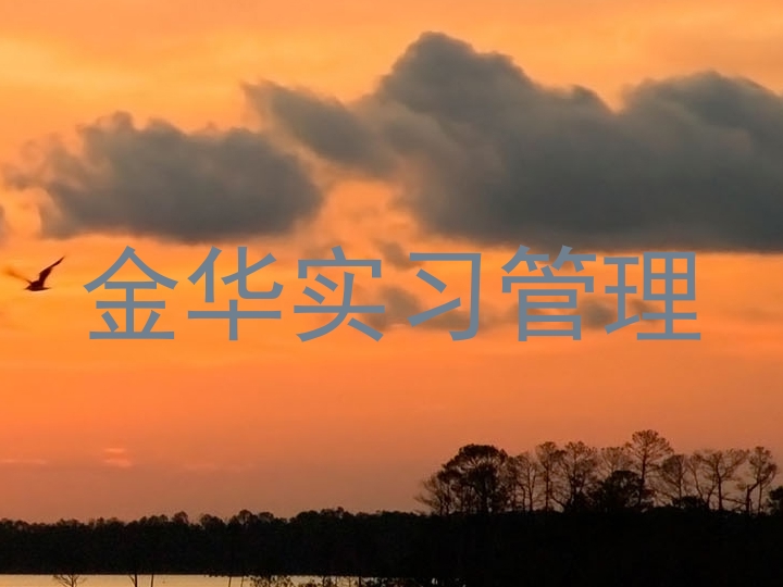 金华实习管理