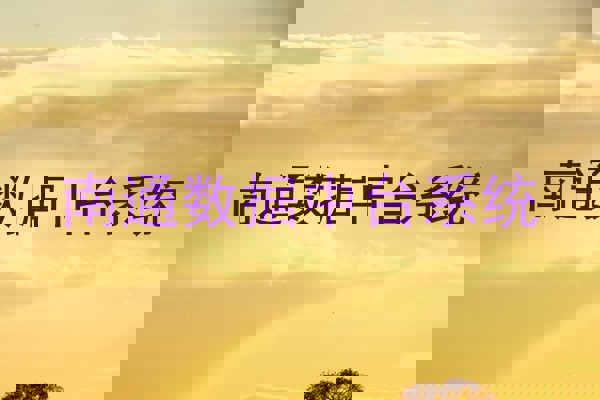 南通数据中台系统